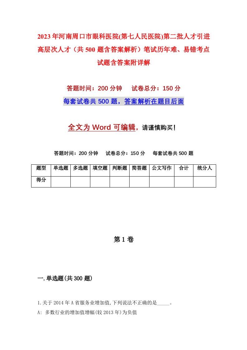 2023年河南周口市眼科医院第七人民医院第二批人才引进高层次人才共500题含答案解析笔试历年难易错考点试题含答案附详解