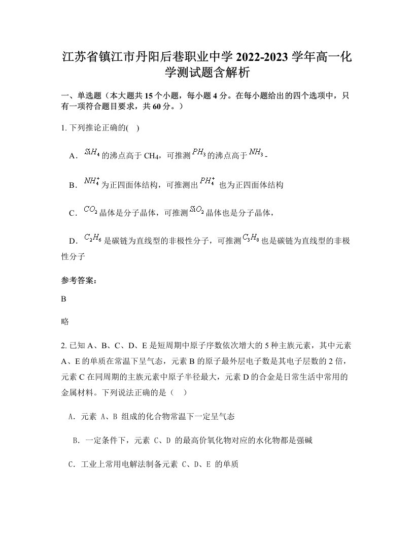 江苏省镇江市丹阳后巷职业中学2022-2023学年高一化学测试题含解析