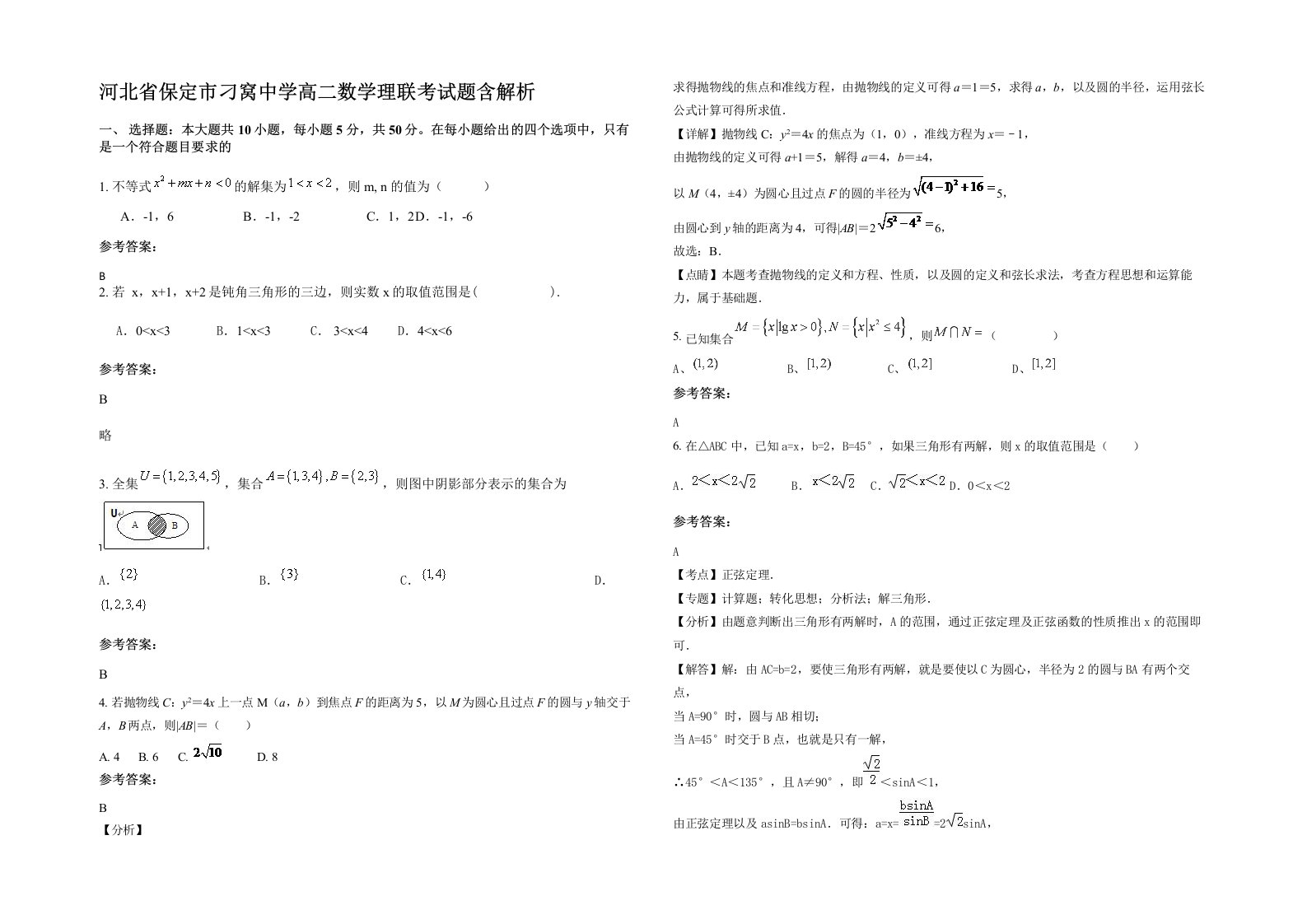 河北省保定市刁窝中学高二数学理联考试题含解析