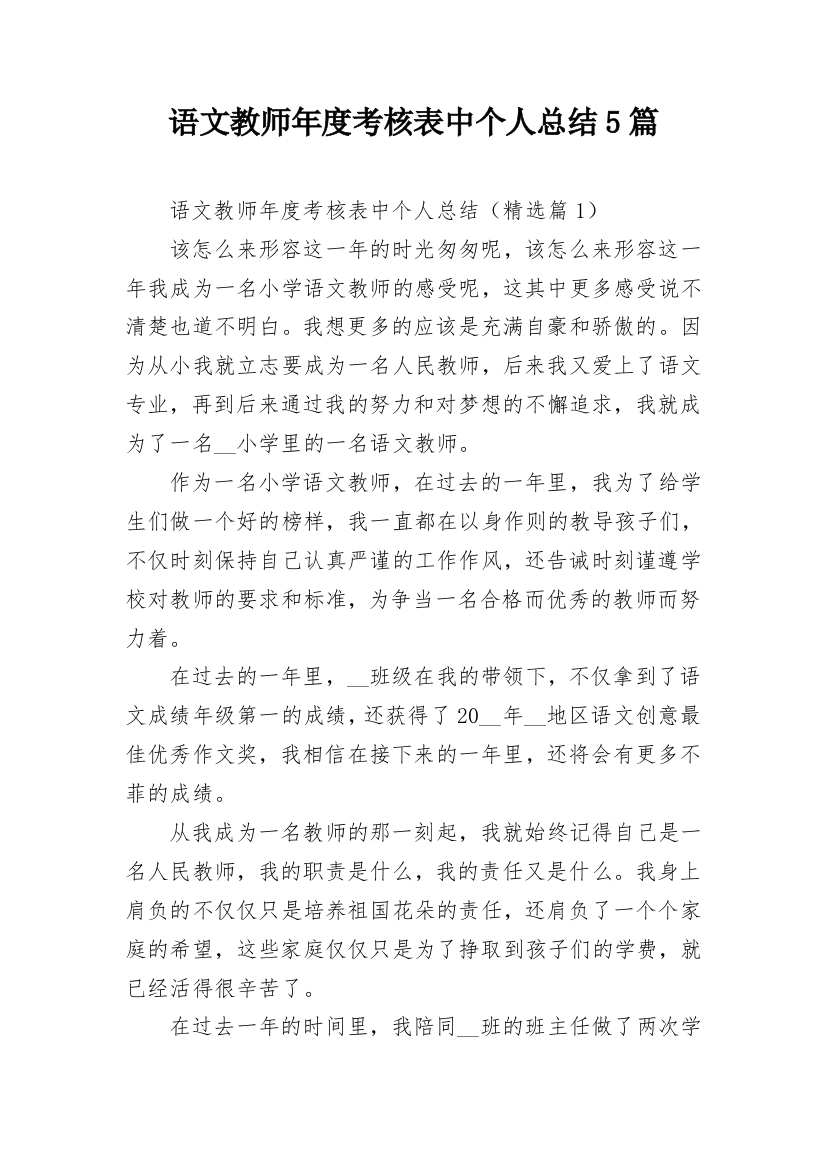 语文教师年度考核表中个人总结5篇