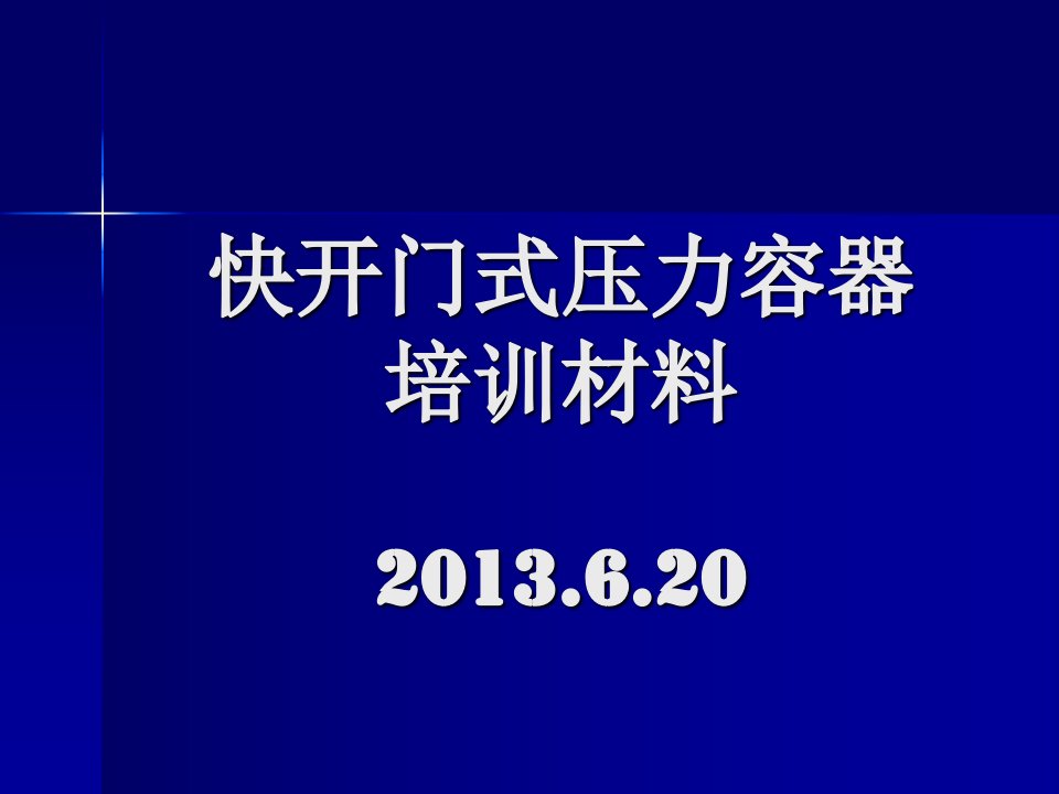 快开门压力容器培训材料