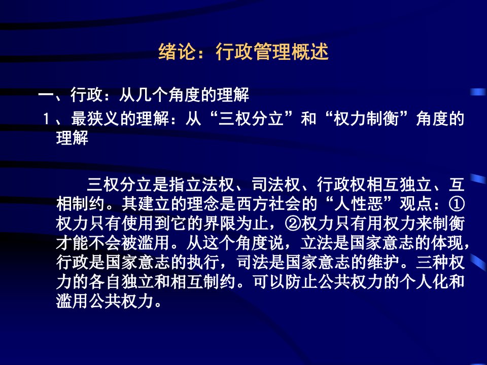 绪论行政管理概述