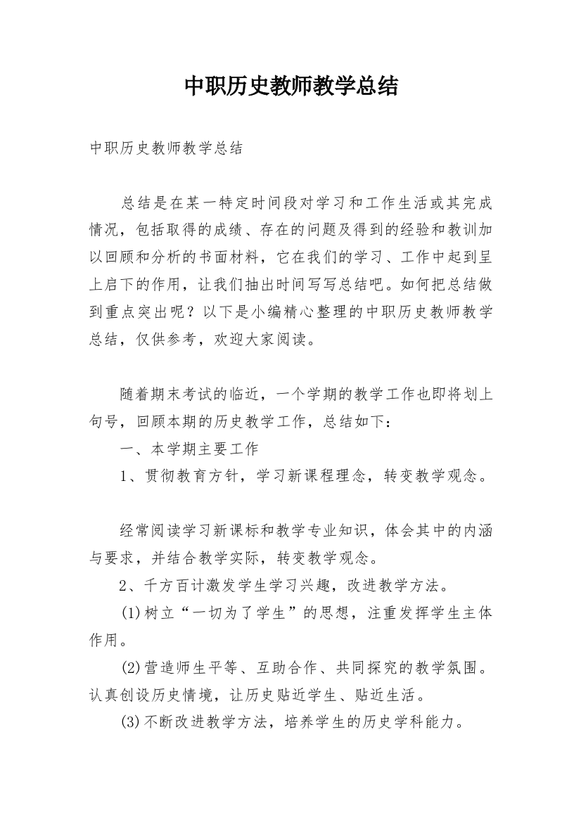 中职历史教师教学总结