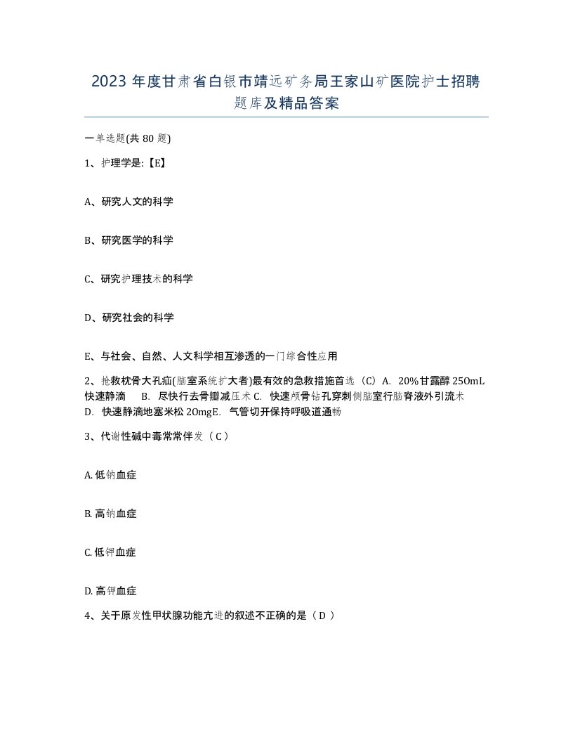 2023年度甘肃省白银市靖远矿务局王家山矿医院护士招聘题库及答案