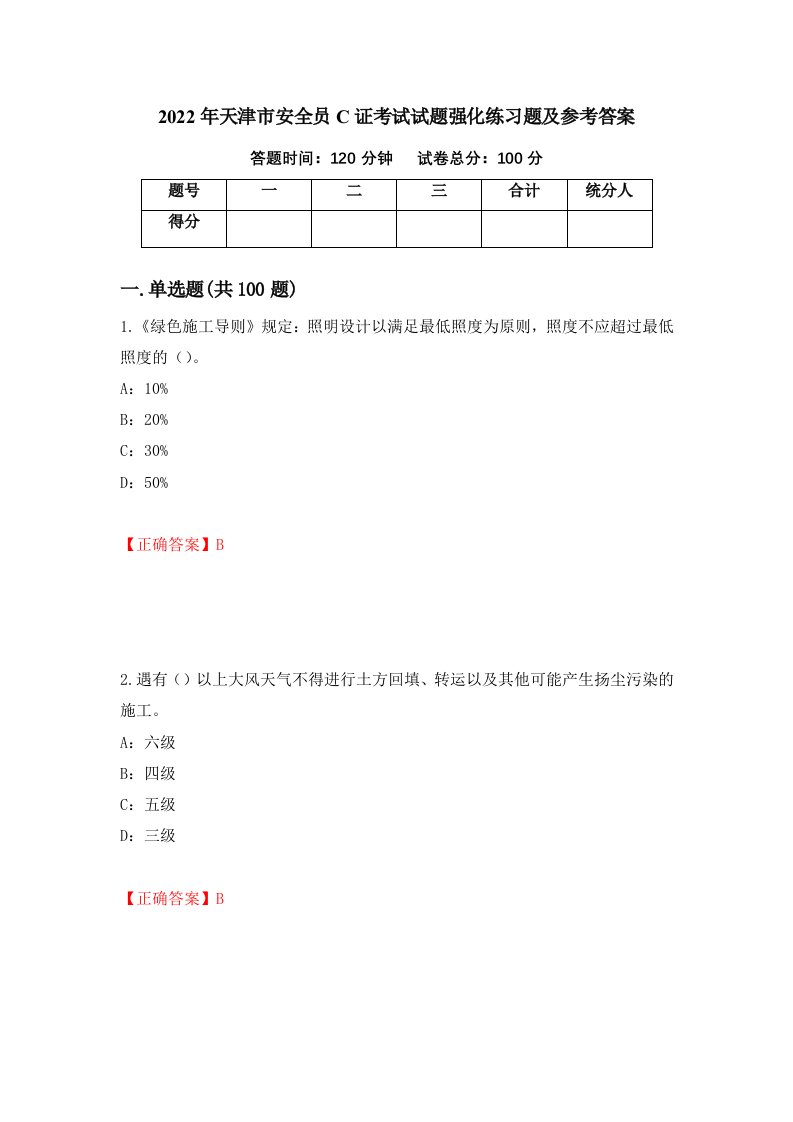 2022年天津市安全员C证考试试题强化练习题及参考答案98