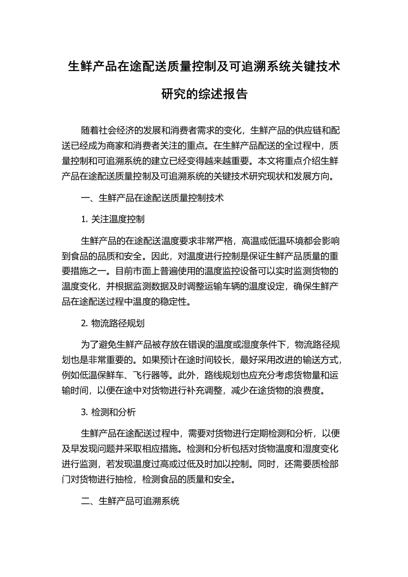 生鲜产品在途配送质量控制及可追溯系统关键技术研究的综述报告