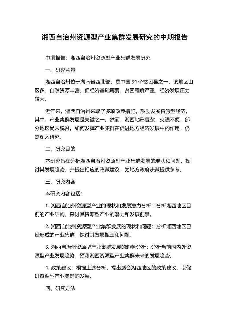 湘西自治州资源型产业集群发展研究的中期报告