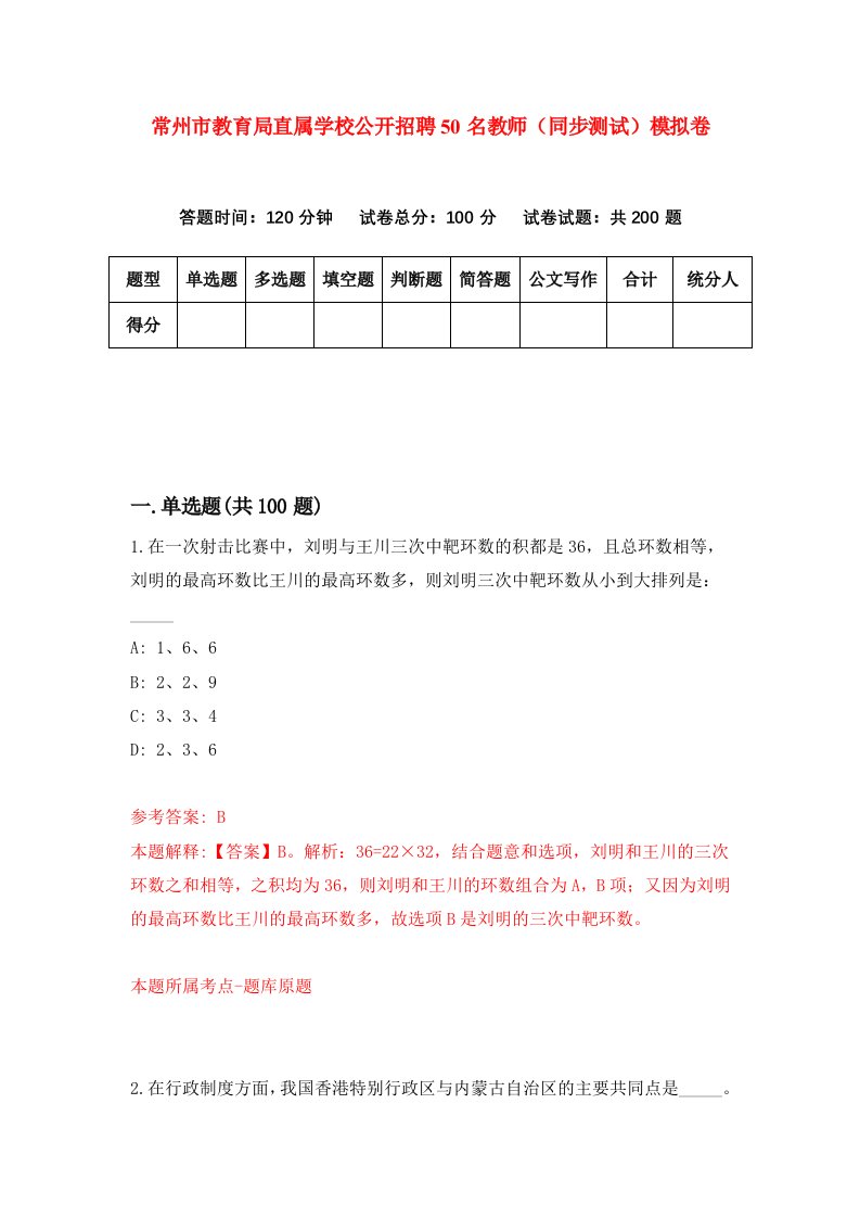 常州市教育局直属学校公开招聘50名教师同步测试模拟卷7