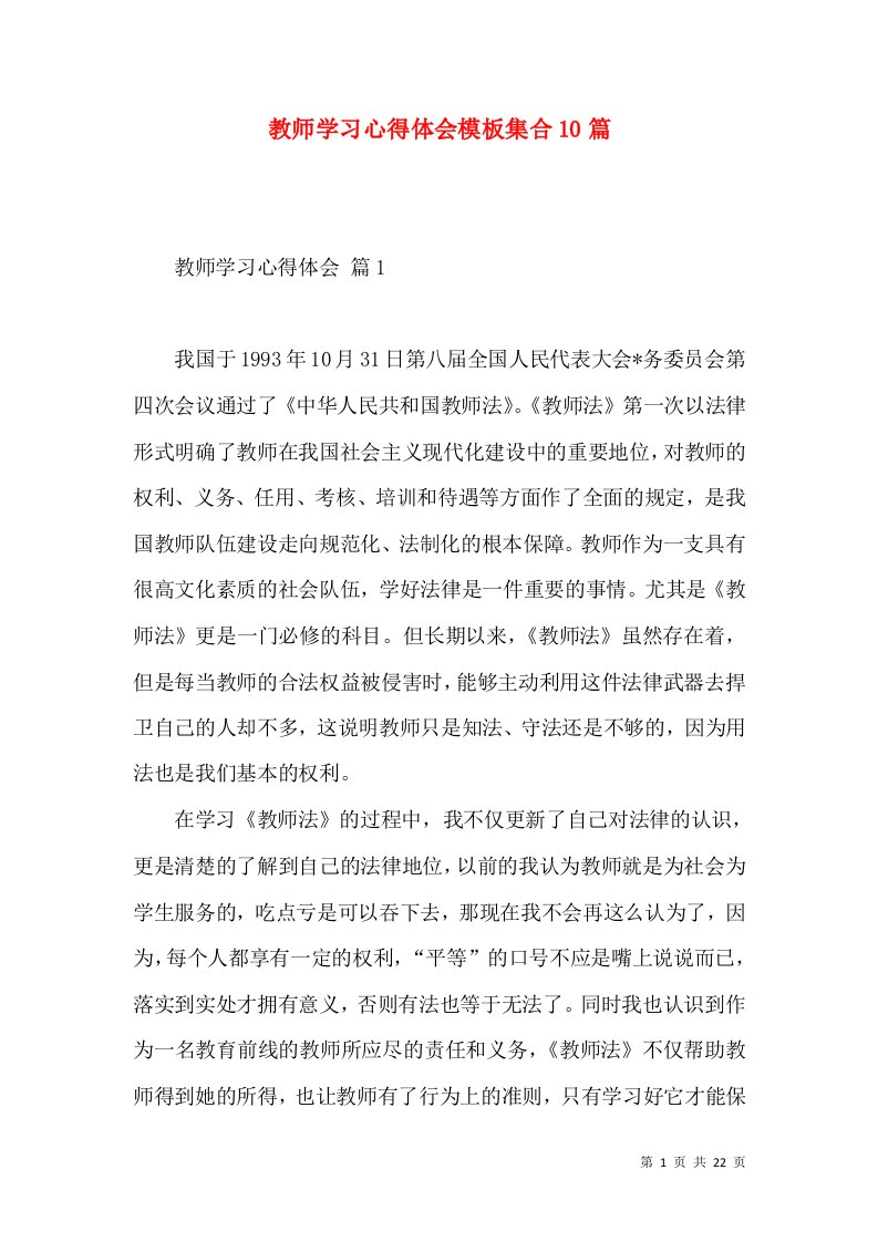 教师学习心得体会模板集合10篇（三）