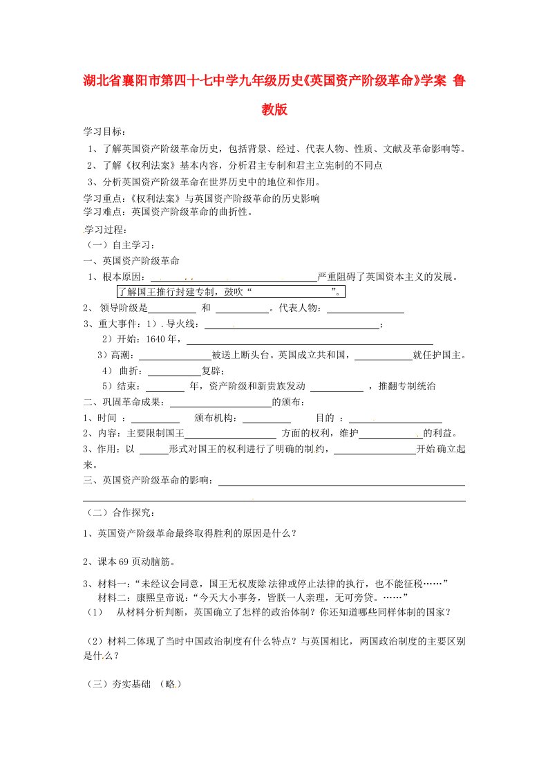 湖北省襄阳市第四十七中学九年级历史英国资产阶级革命学案无答案鲁教版