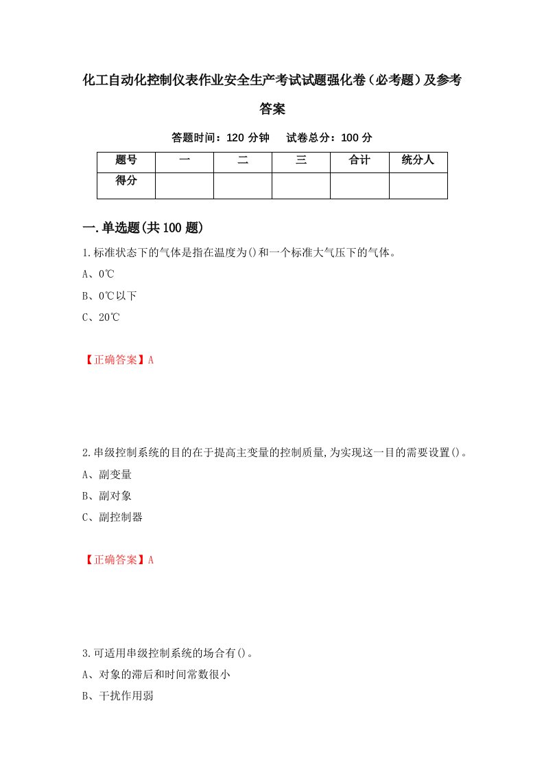 职业考试化工自动化控制仪表作业安全生产考试试题强化卷必考题及参考答案6