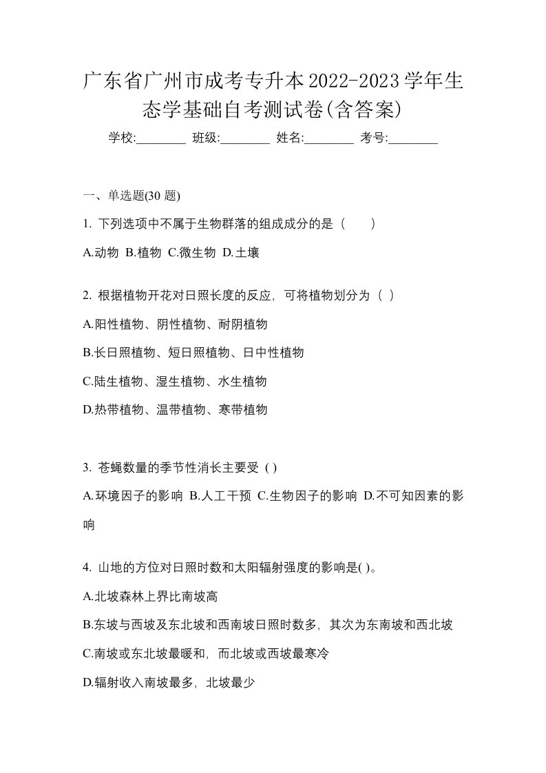 广东省广州市成考专升本2022-2023学年生态学基础自考测试卷含答案