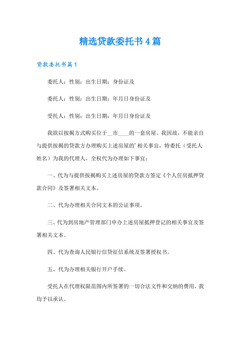 精选贷款委托书4篇