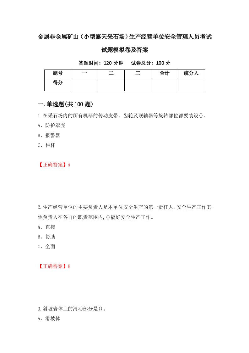 金属非金属矿山小型露天采石场生产经营单位安全管理人员考试试题模拟卷及答案第81期