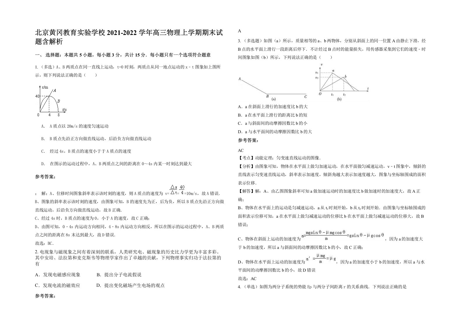 北京黄冈教育实验学校2021-2022学年高三物理上学期期末试题含解析