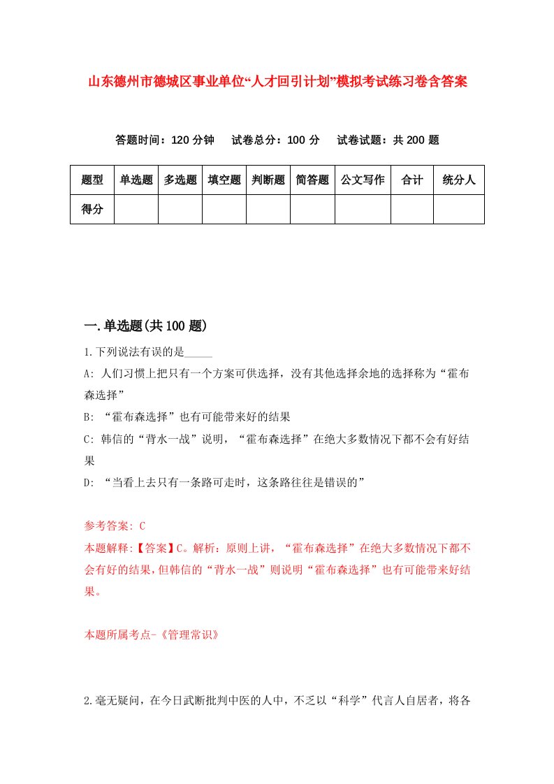 山东德州市德城区事业单位人才回引计划模拟考试练习卷含答案第2版