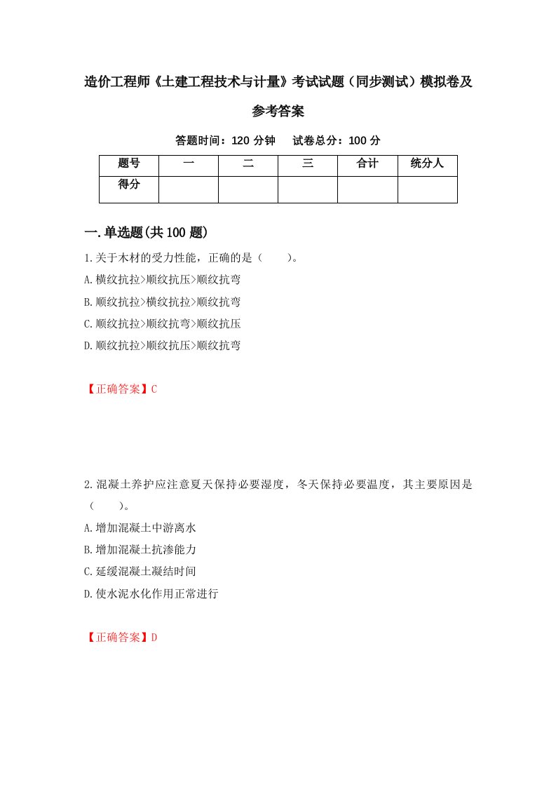 造价工程师土建工程技术与计量考试试题同步测试模拟卷及参考答案第84期