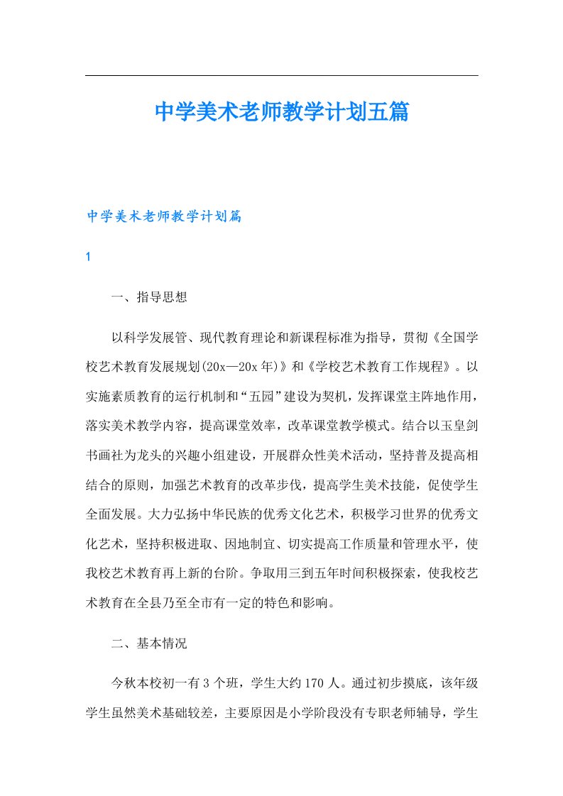 中学美术老师教学计划五篇