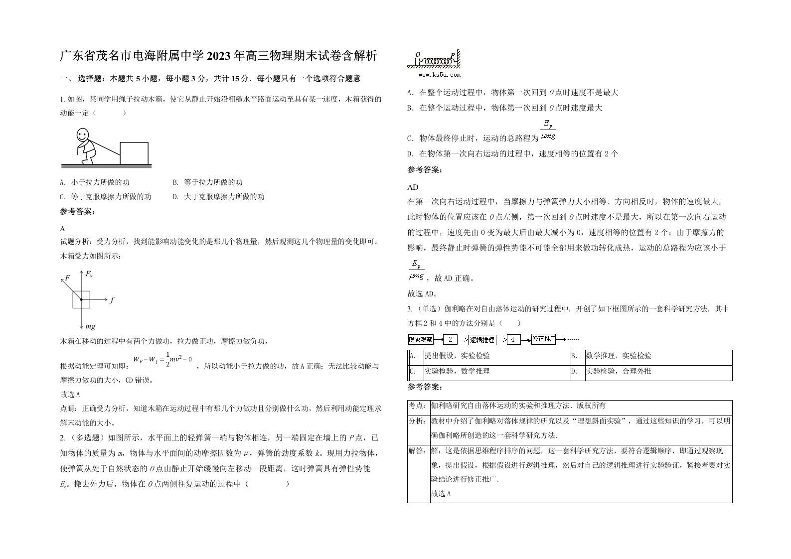 广东省茂名市电海附属中学2023年高三物理期末试卷含解析