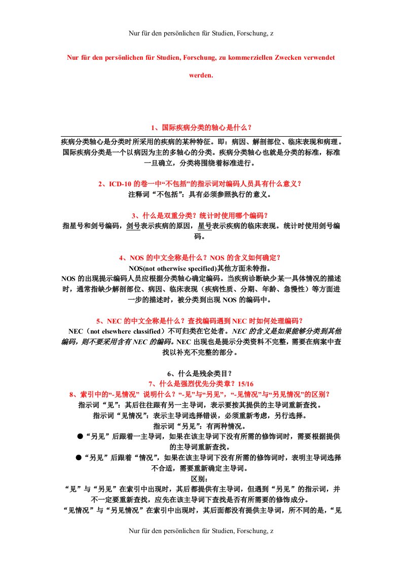 ICD-10各章节思考题汇总