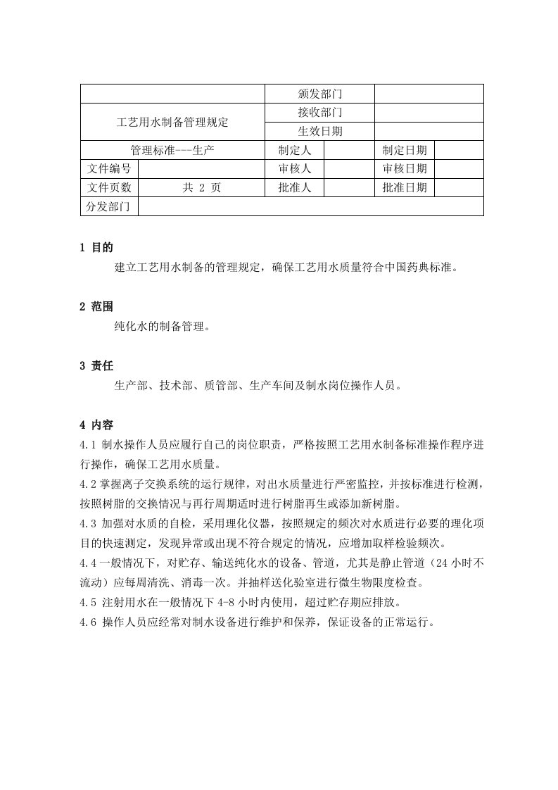 生产管理--工艺用水制备管理规定