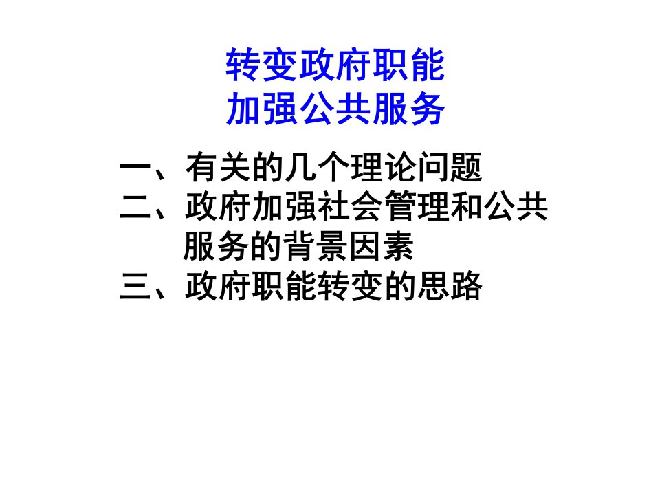 [精选]转变政府职能加强公共服务