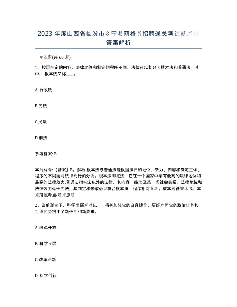 2023年度山西省临汾市乡宁县网格员招聘通关考试题库带答案解析