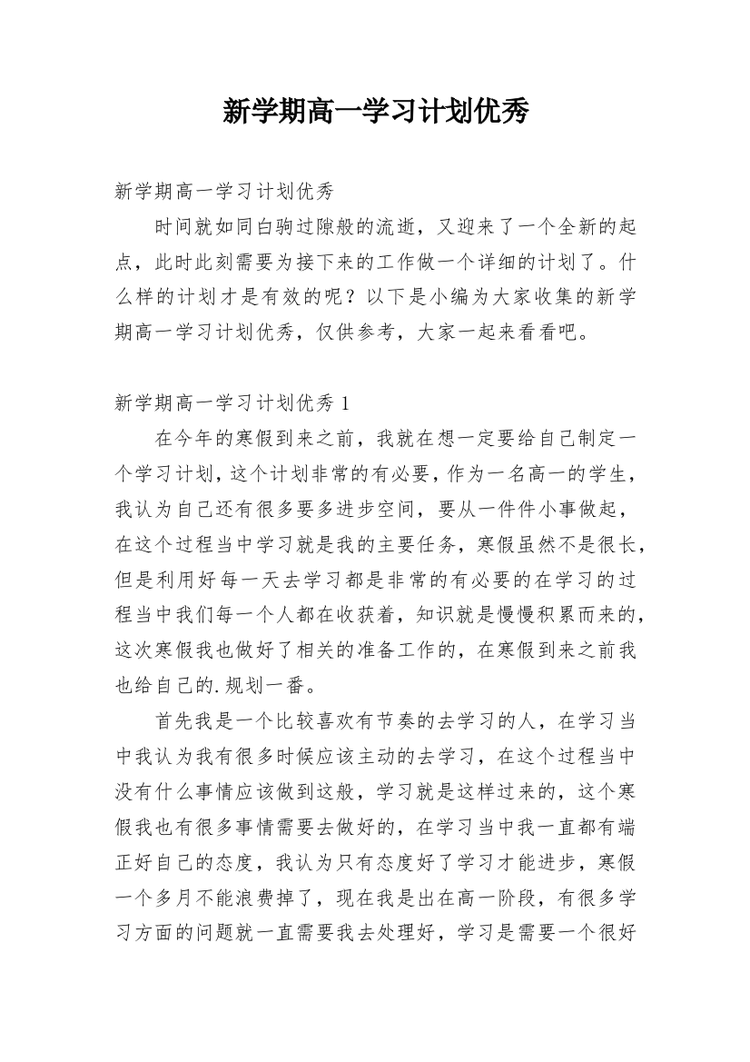 新学期高一学习计划优秀