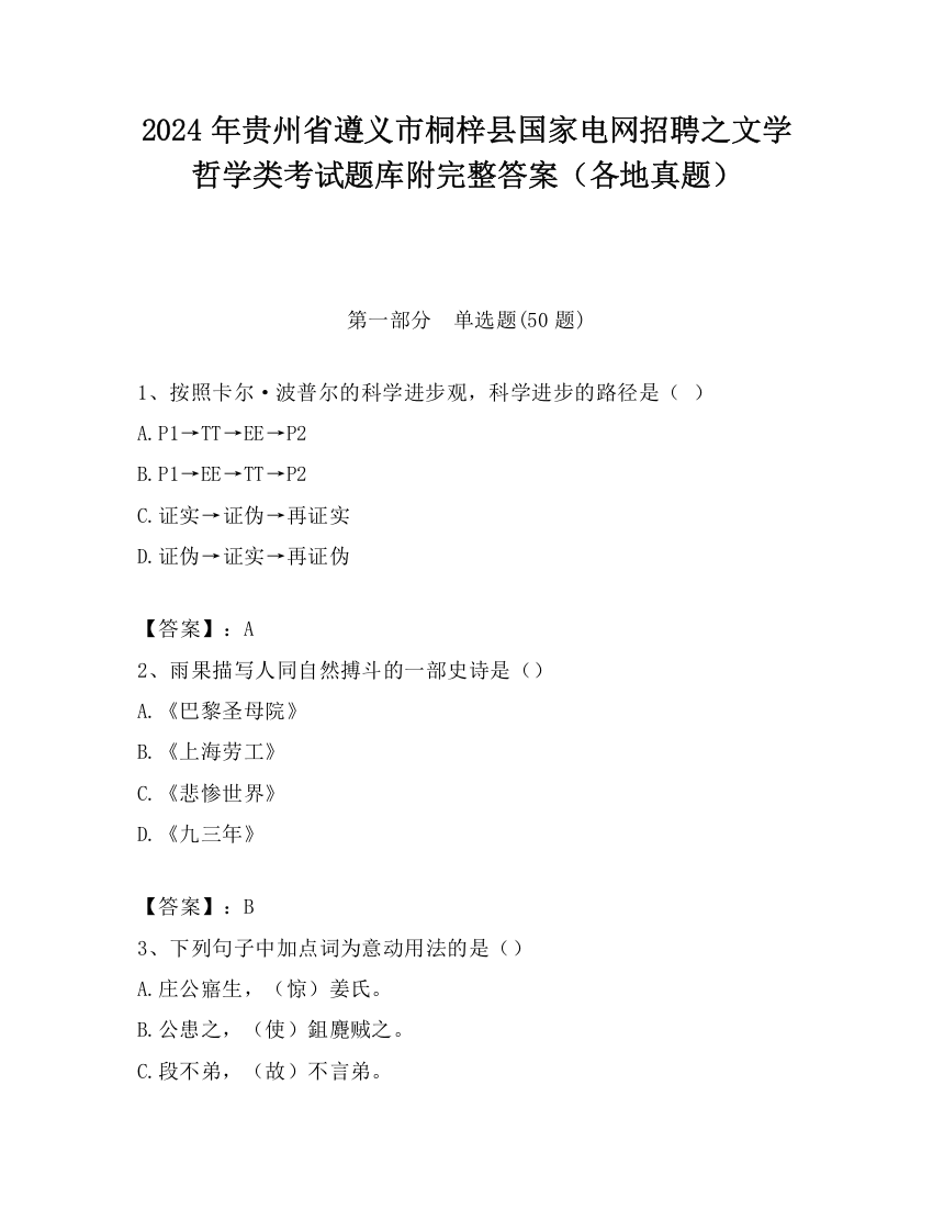 2024年贵州省遵义市桐梓县国家电网招聘之文学哲学类考试题库附完整答案（各地真题）