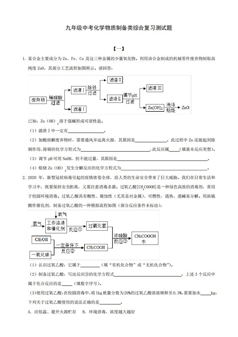 九年级中考化学物质制备类综合复习测试题(附答案)