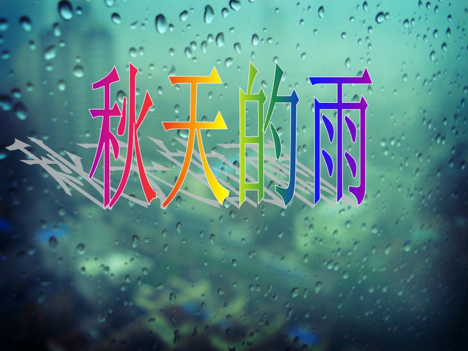 幼儿园大班教学课件：秋天的雨