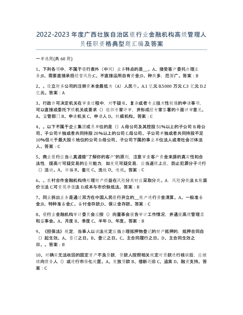 2022-2023年度广西壮族自治区银行业金融机构高级管理人员任职资格典型题汇编及答案