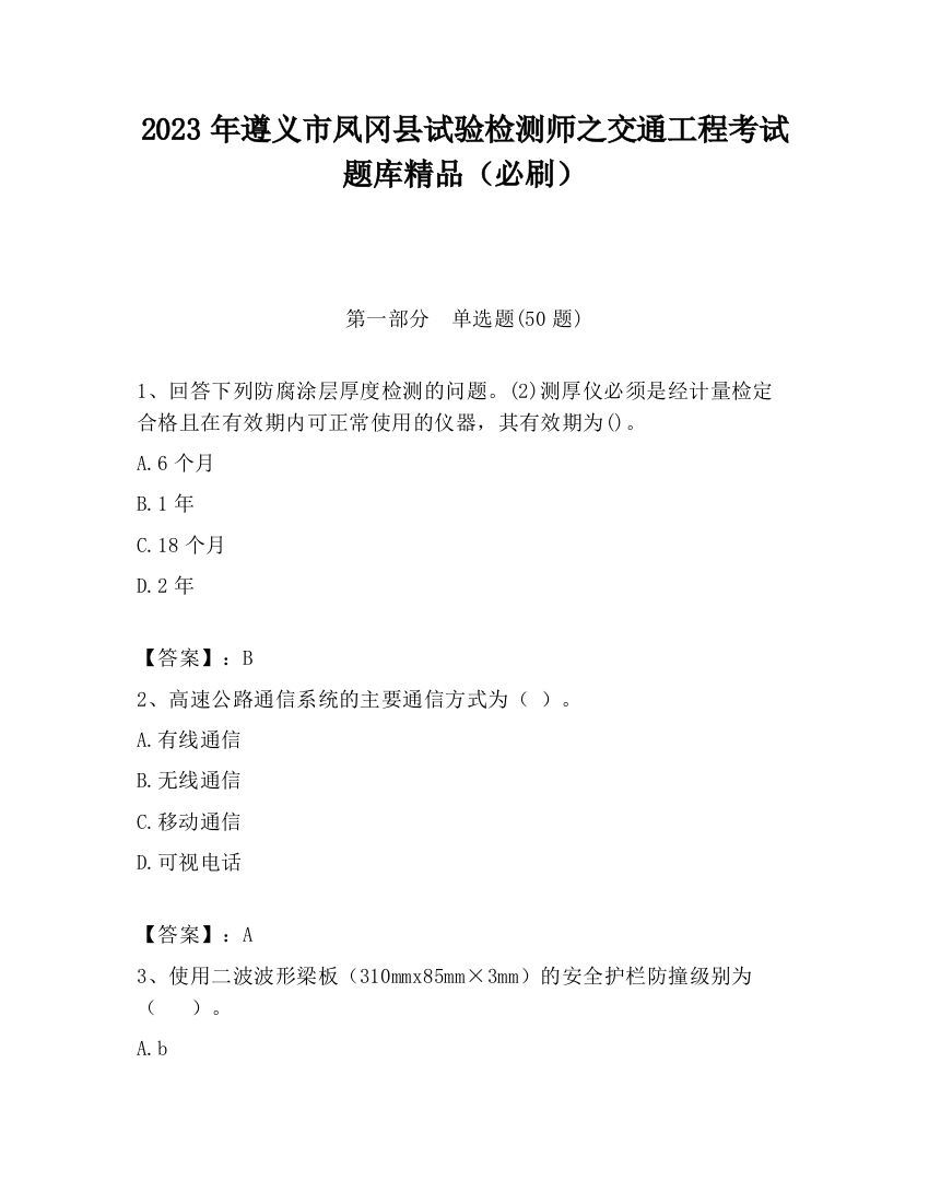 2023年遵义市凤冈县试验检测师之交通工程考试题库精品（必刷）