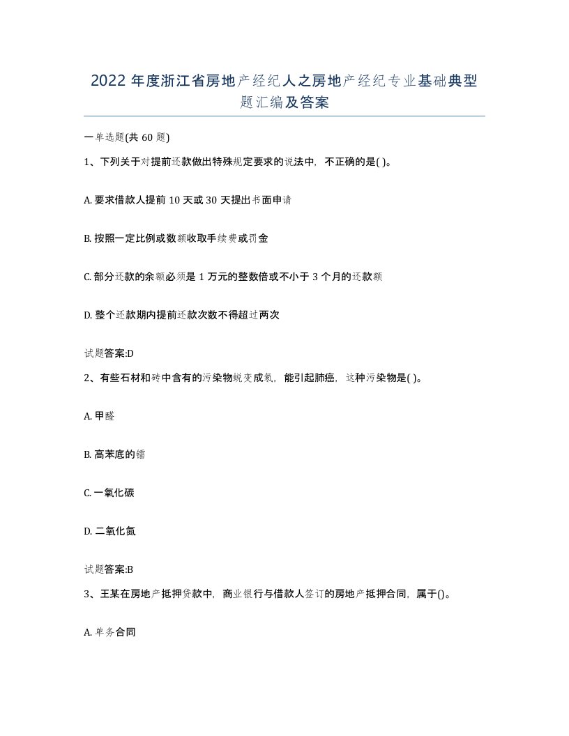 2022年度浙江省房地产经纪人之房地产经纪专业基础典型题汇编及答案