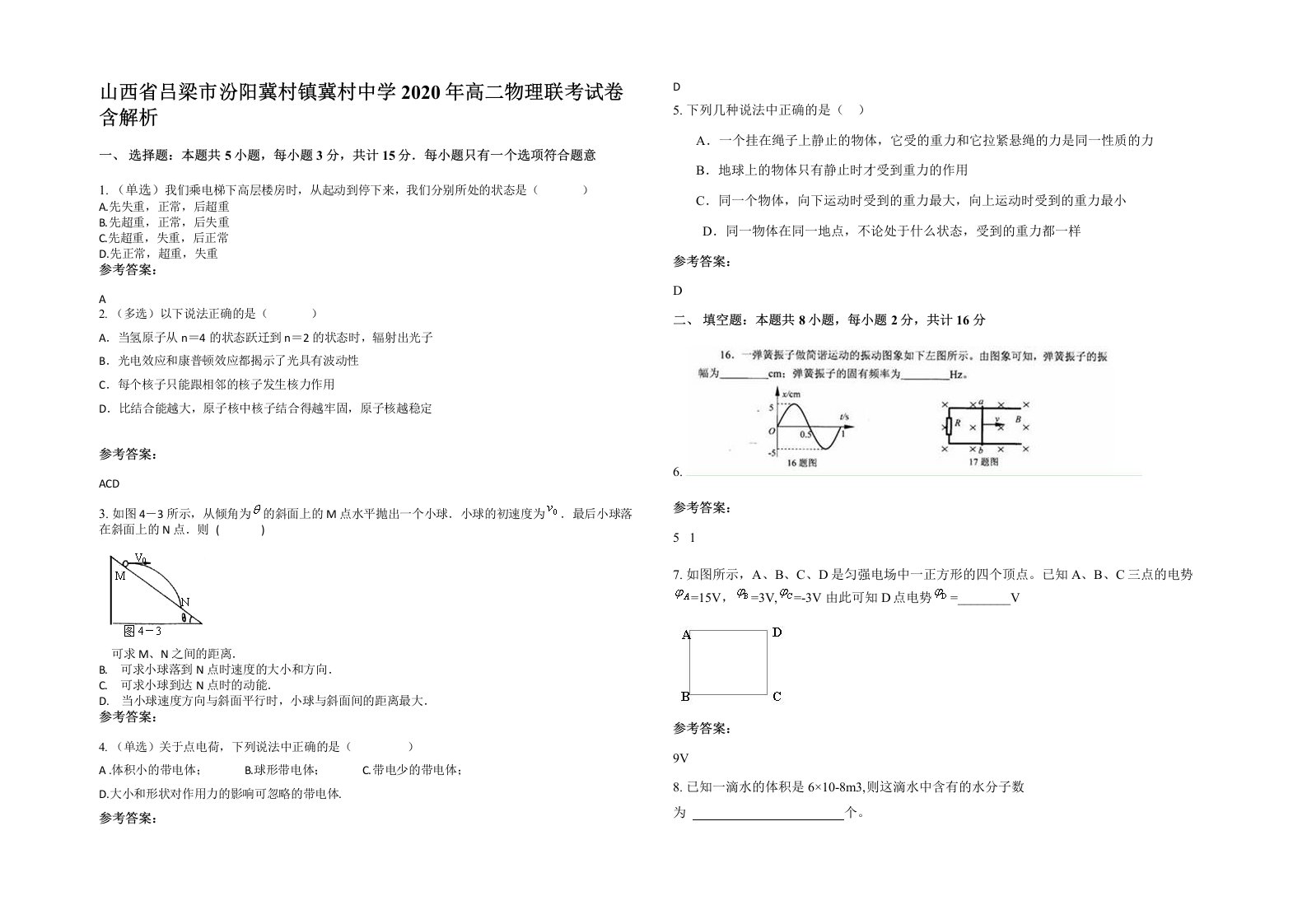 山西省吕梁市汾阳冀村镇冀村中学2020年高二物理联考试卷含解析