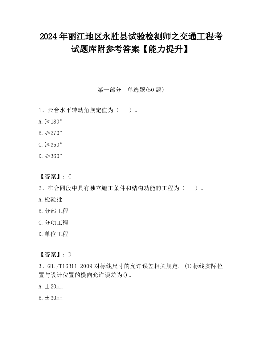 2024年丽江地区永胜县试验检测师之交通工程考试题库附参考答案【能力提升】