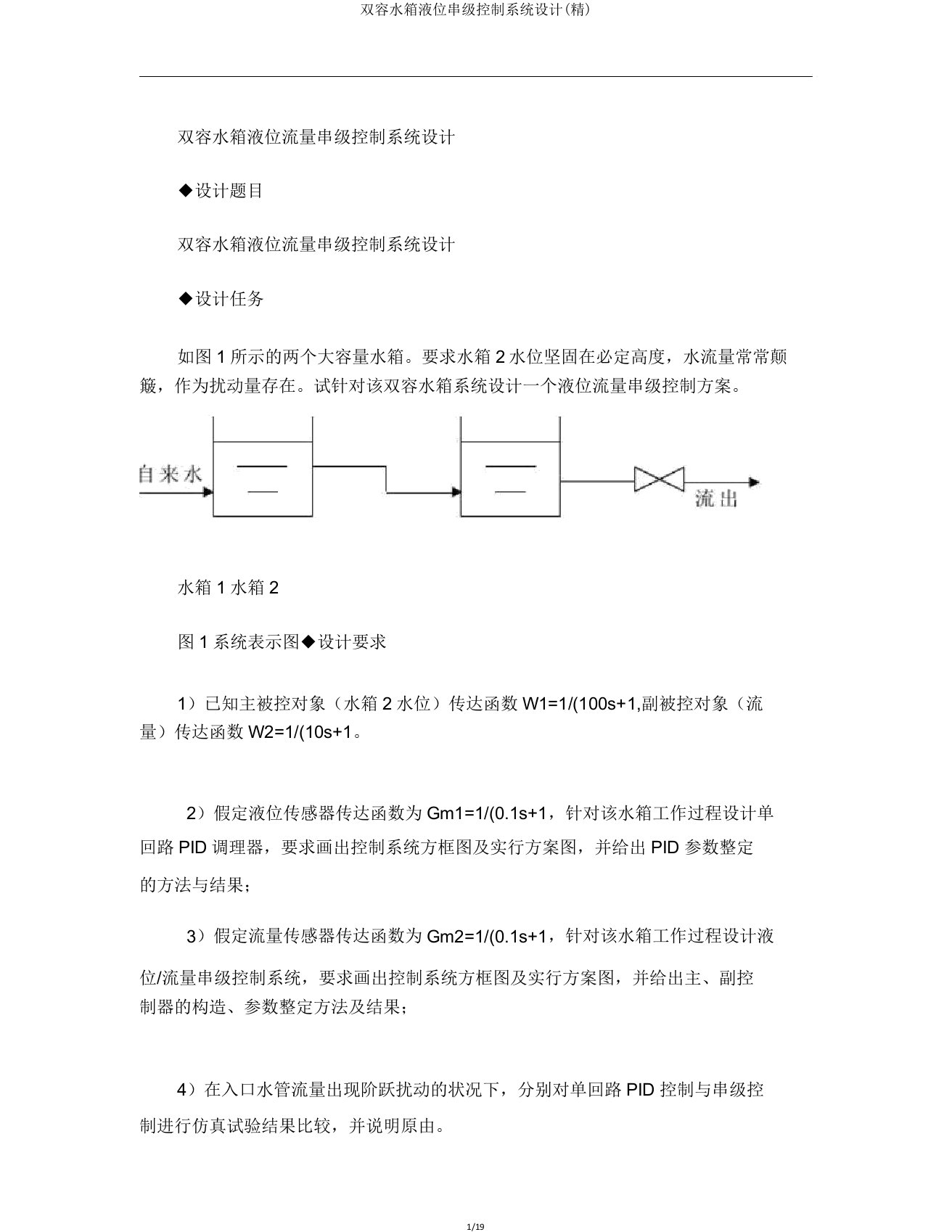 双容水箱液位串级控制系统设计