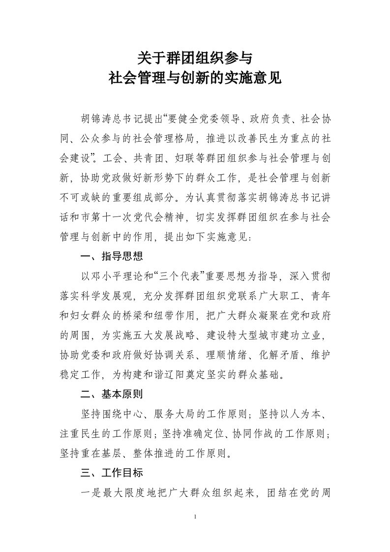 有关群团组织参与社会管理与创新的实施意见