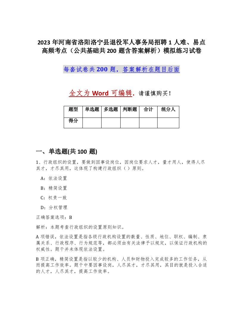 2023年河南省洛阳洛宁县退役军人事务局招聘1人难易点高频考点公共基础共200题含答案解析模拟练习试卷