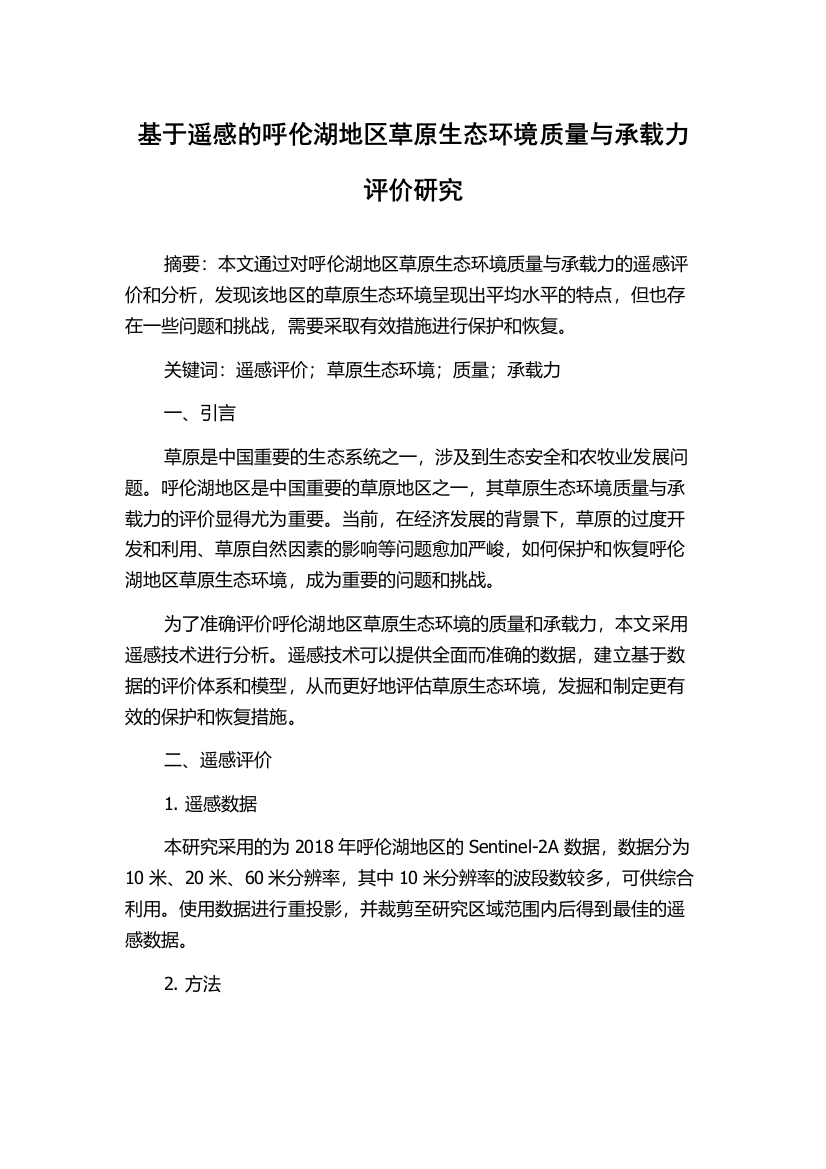 基于遥感的呼伦湖地区草原生态环境质量与承载力评价研究