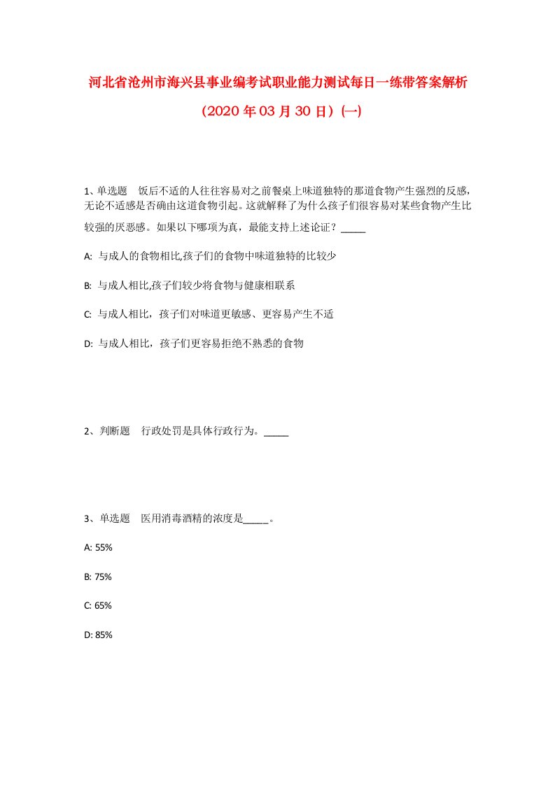 河北省沧州市海兴县事业编考试职业能力测试每日一练带答案解析2020年03月30日一