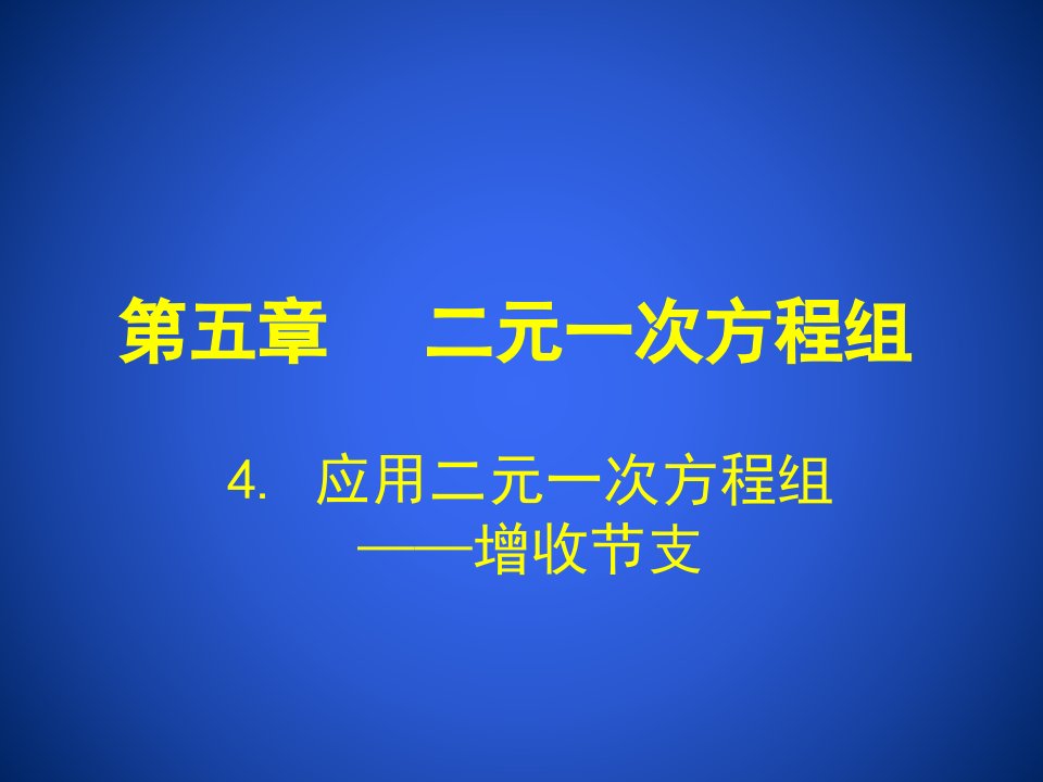 4+应用二元一次方程组——增收节支+演示文稿