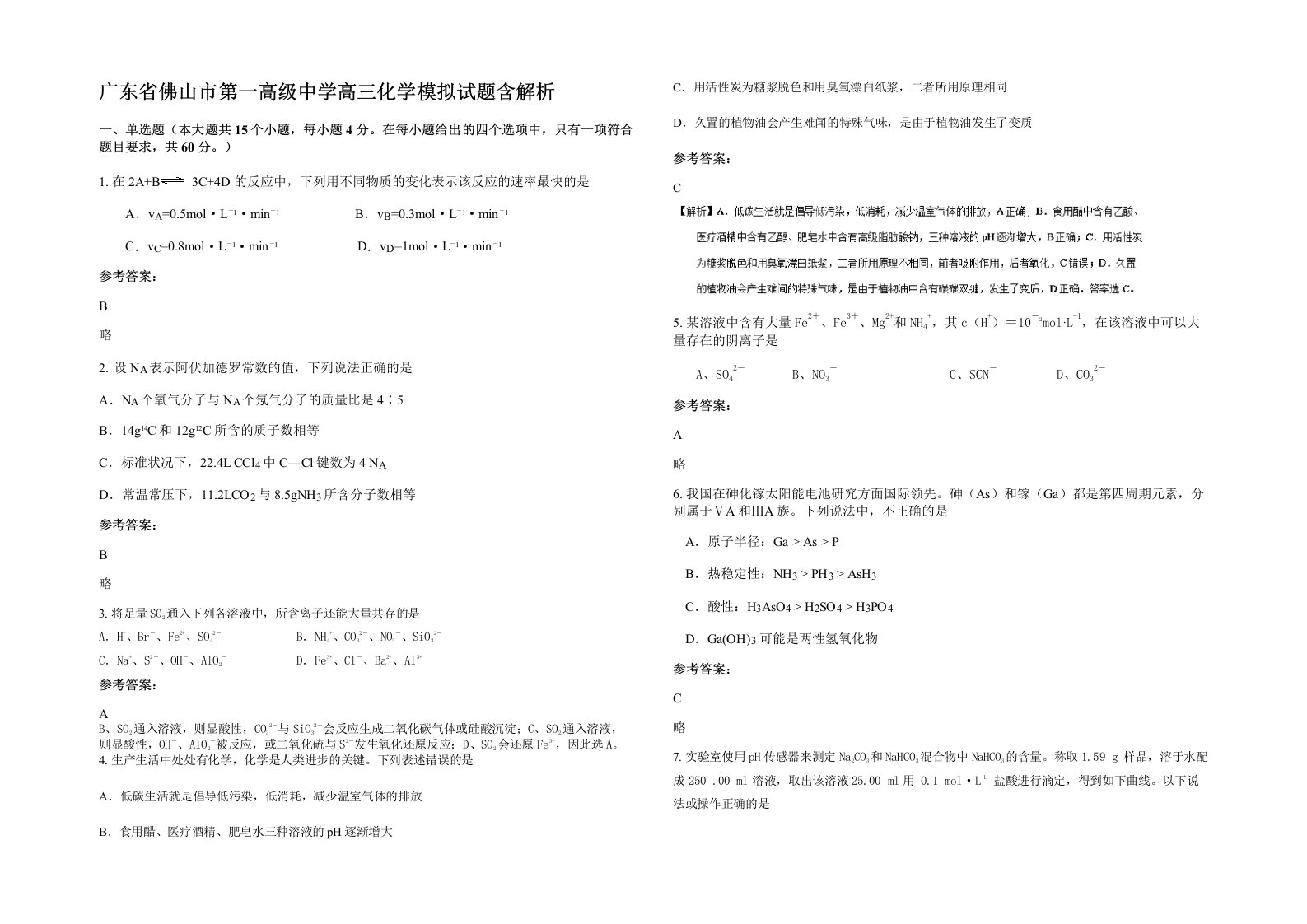 广东省佛山市第一高级中学高三化学模拟试题含解析