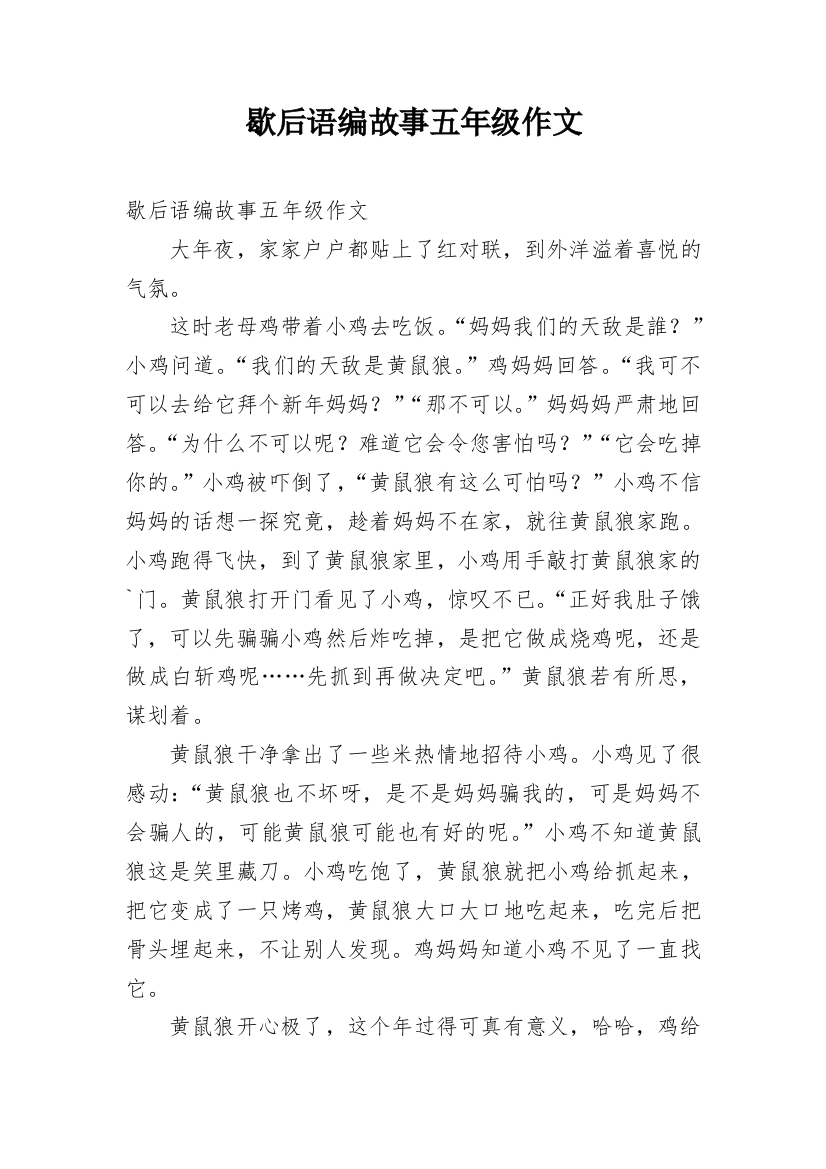 歇后语编故事五年级作文