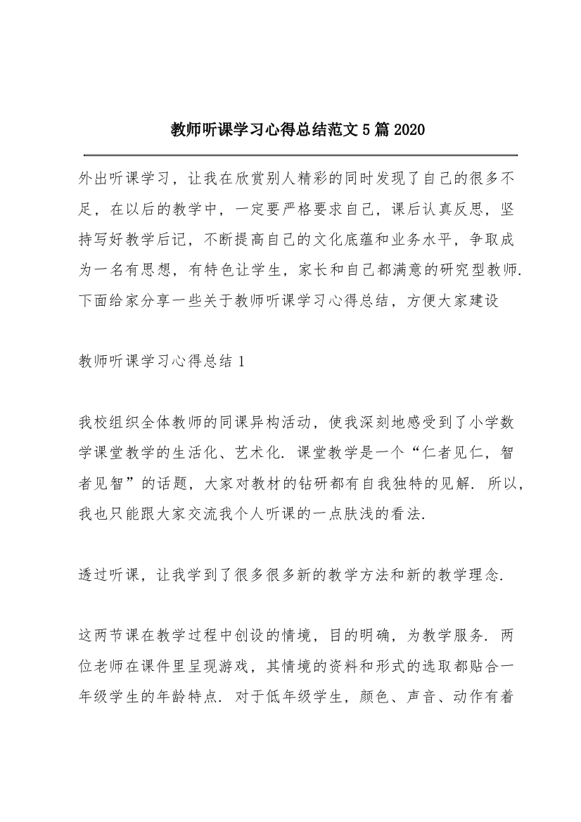 教师听课学习心得总结范文5篇2020