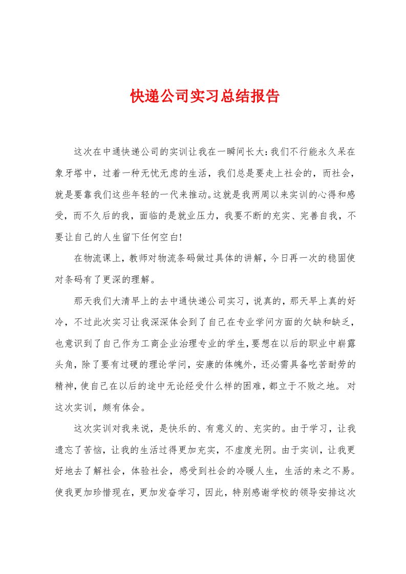 快递公司实习总结报告