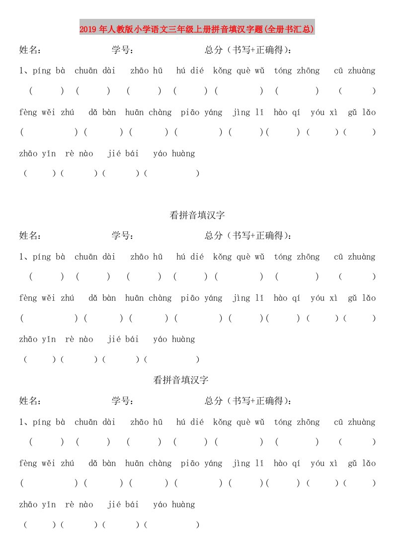 2019年人教版小学语文三年级上册拼音填汉字题(全册书汇总)