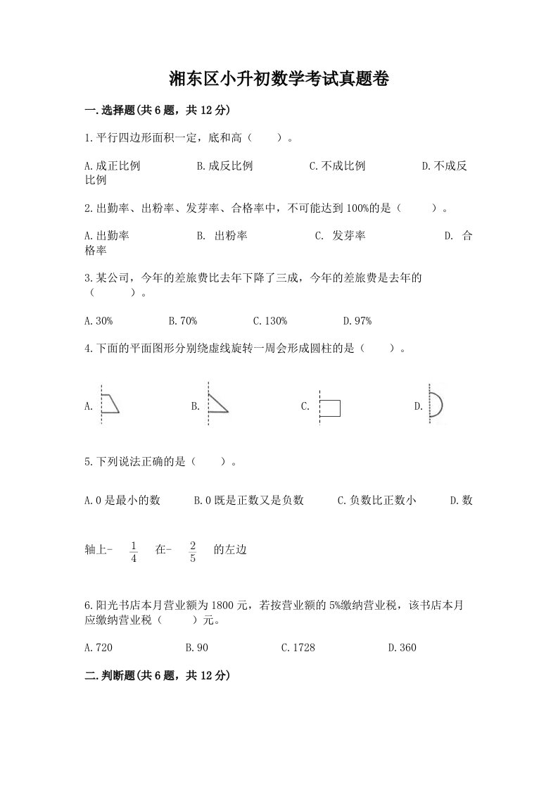 湘东区小升初数学考试真题卷及答案1套