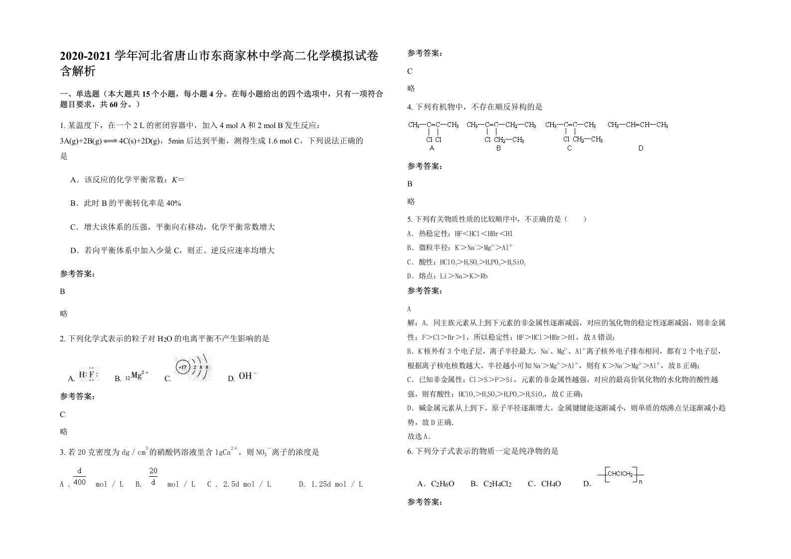 2020-2021学年河北省唐山市东商家林中学高二化学模拟试卷含解析