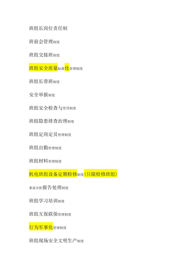 管理制度-班组建设各项制度
